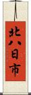 北八日市 Scroll