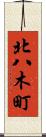 北八木町 Scroll
