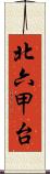 北六甲台 Scroll