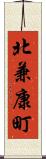 北兼康町 Scroll