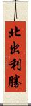 北出利勝 Scroll