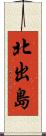 北出島 Scroll