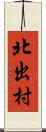 北出村 Scroll
