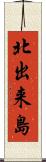 北出来島 Scroll