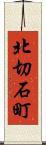 北切石町 Scroll