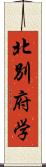 北別府学 Scroll