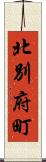 北別府町 Scroll