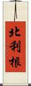 北利根 Scroll