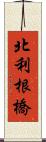 北利根橋 Scroll