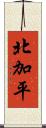 北加平 Scroll