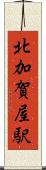 北加賀屋駅 Scroll