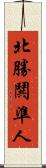 北勝鬨準人 Scroll