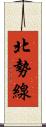 北勢線 Scroll
