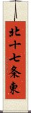 北十七条東 Scroll