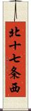 北十七条西 Scroll