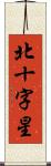 北十字星 Scroll