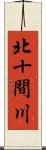 北十間川 Scroll