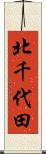 北千代田 Scroll