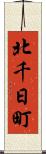 北千日町 Scroll