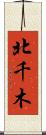 北千木 Scroll