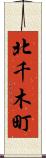 北千木町 Scroll