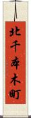 北千本木町 Scroll
