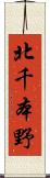 北千本野 Scroll