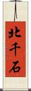 北千石 Scroll