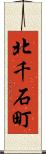 北千石町 Scroll