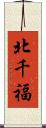 北千福 Scroll