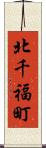 北千福町 Scroll