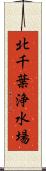 北千葉浄水場 Scroll