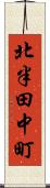 北半田中町 Scroll