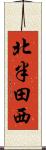 北半田西 Scroll