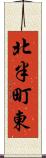 北半町東 Scroll