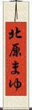 北原まゆ Scroll