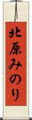 北原みのり Scroll