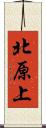 北原上 Scroll