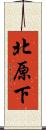 北原下 Scroll
