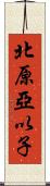 北原亞以子 Scroll