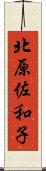 北原佐和子 Scroll