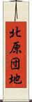 北原団地 Scroll