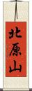 北原山 Scroll