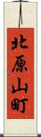 北原山町 Scroll