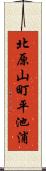北原山町平池浦 Scroll