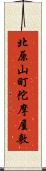 北原山町陀摩屋敷 Scroll