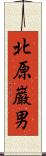 北原巌男 Scroll