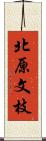 北原文枝 Scroll