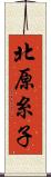北原糸子 Scroll