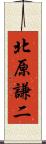 北原謙二 Scroll